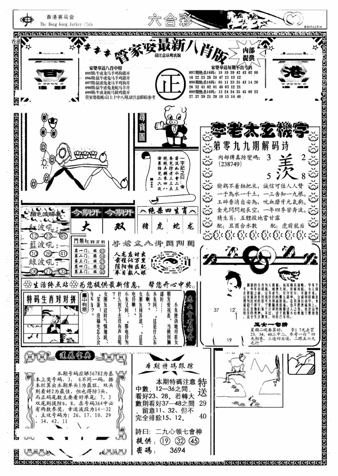 六合彩099期管家婆八肖版(另)(黑白)