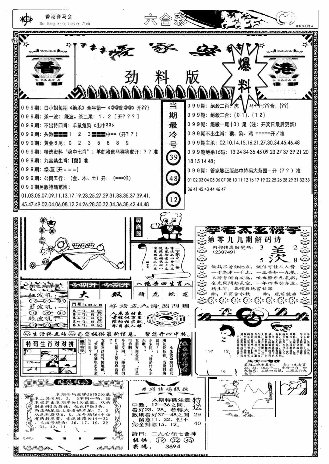 六合彩099期管家婆劲料版(另)(黑白)