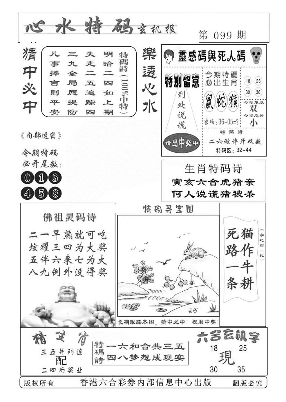 六合彩099期心水特码(特准)(黑白)