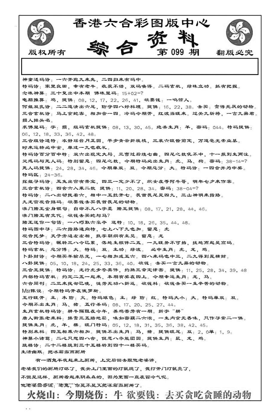 六合彩099期内部综合资料(特准)(黑白)