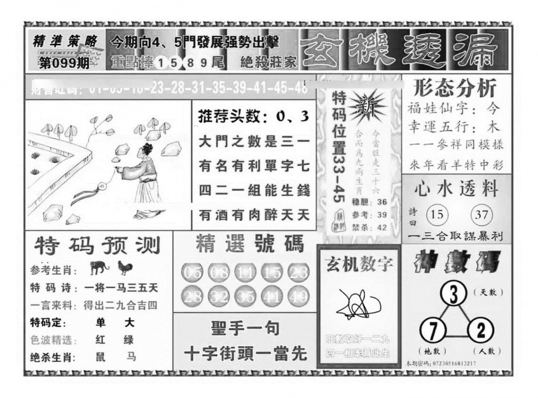 六合彩099期玄机透漏（新图）(黑白)