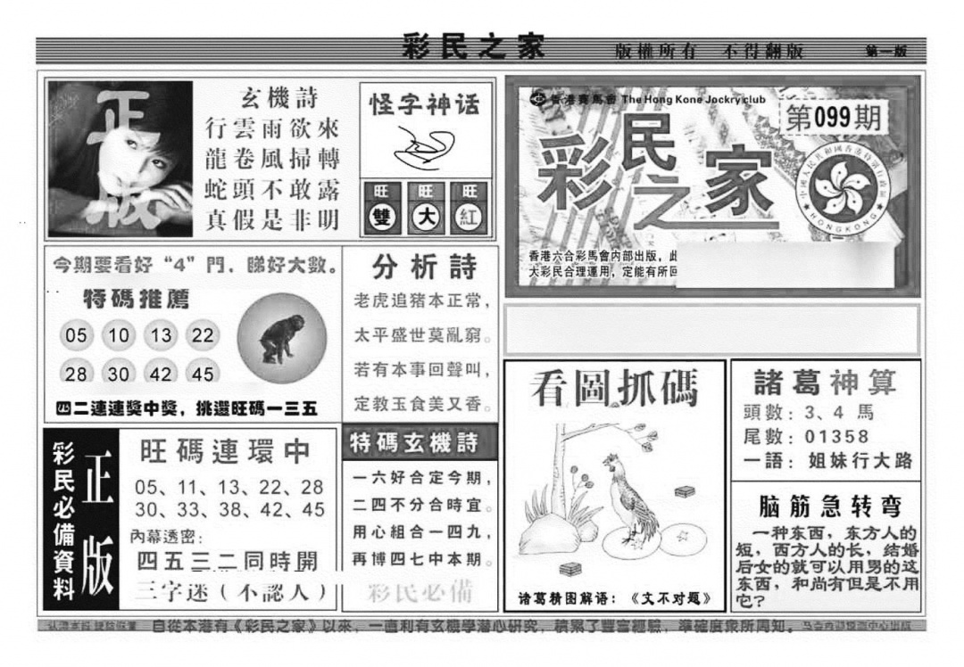 六合彩099期彩民之家A（新图）(黑白)