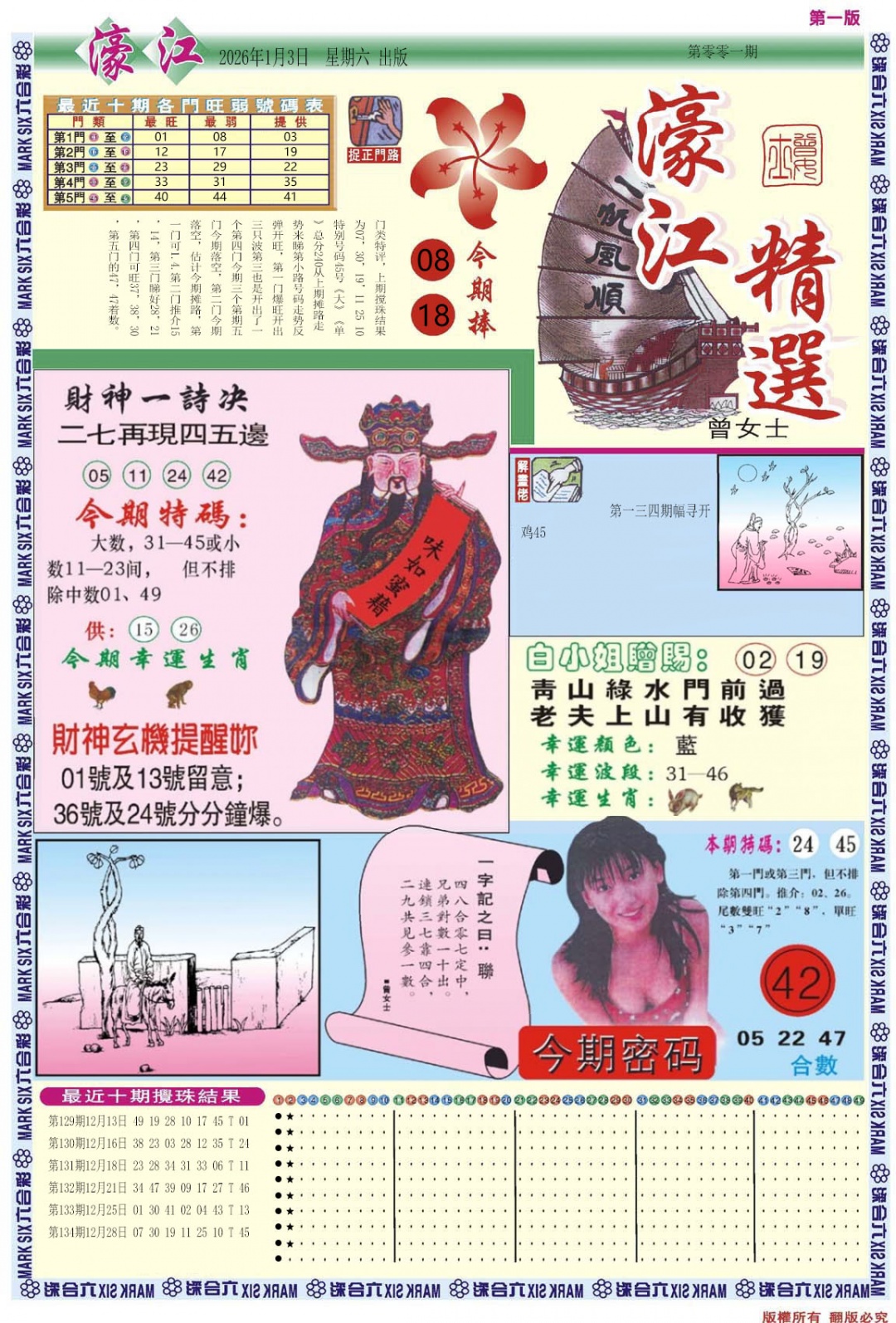 六合彩001期濠江精选A