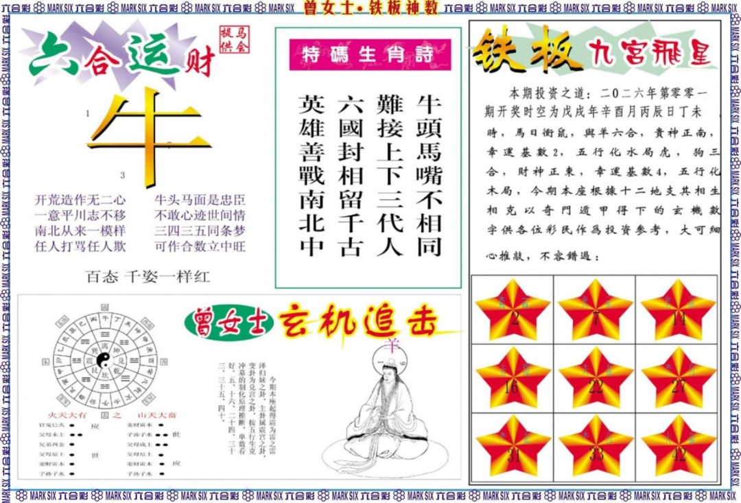 六合彩001期曾女士铁板神数B