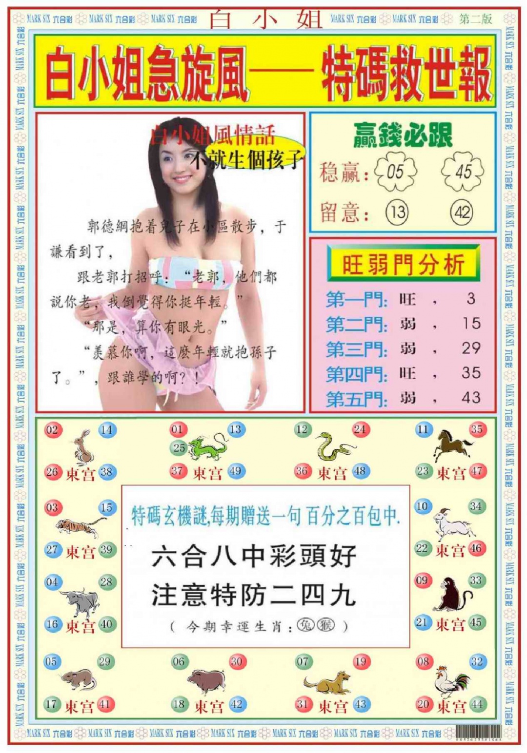 六合彩001期白小姐急旋风B