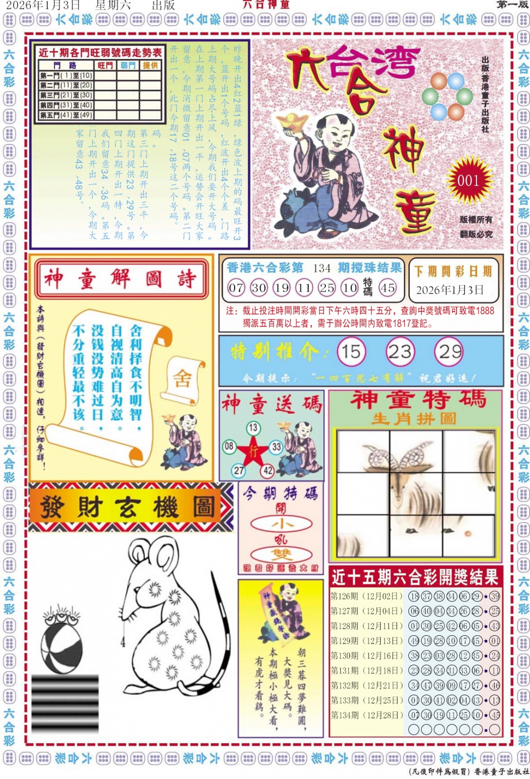 六合彩001期六合神童A