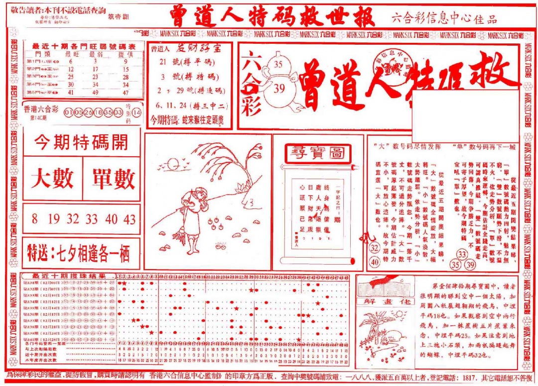 六合彩001期曾道人特码救世A