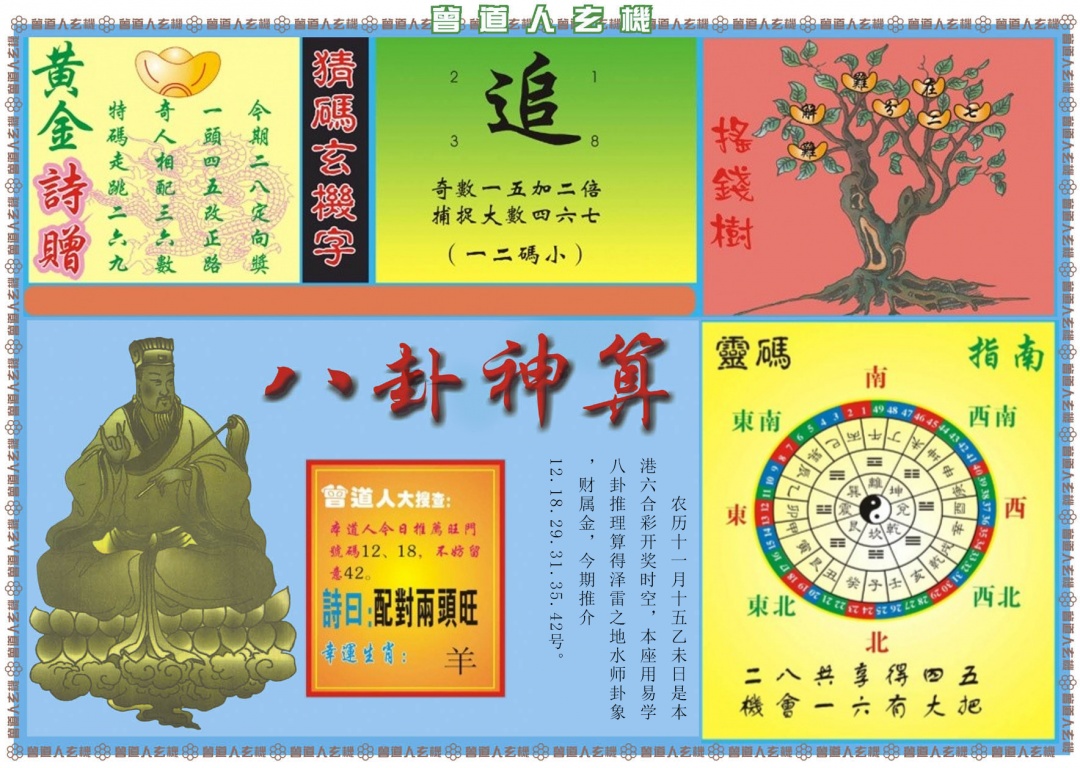 六合彩001期曾道人玄机B