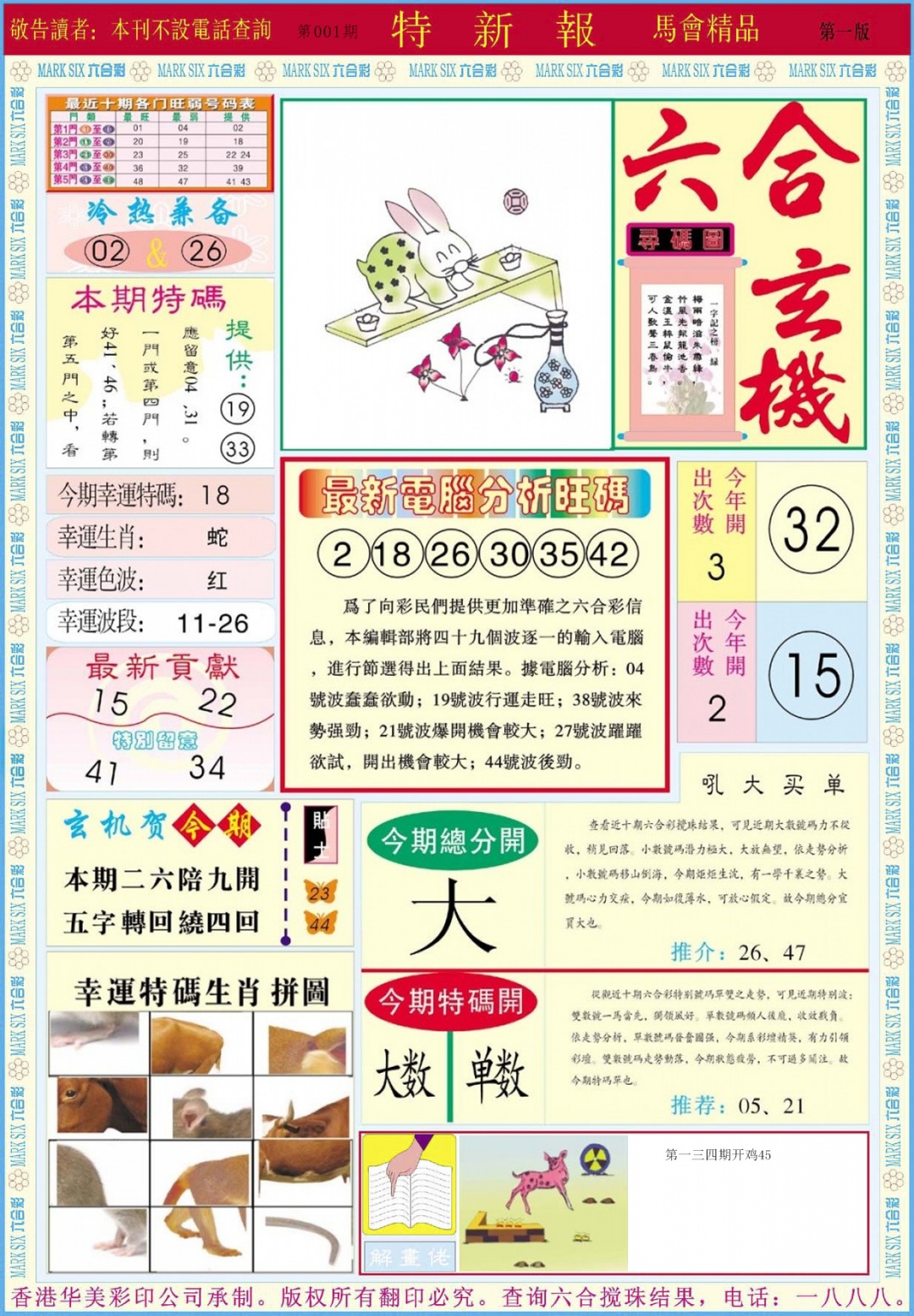 六合彩001期特新报A