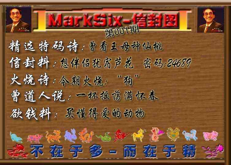 六合彩001期信封图《彩》