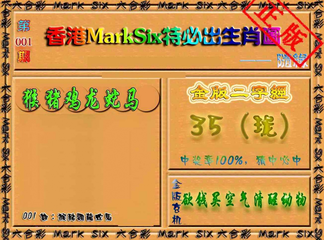 六合彩001期特必出生肖图（加大版）