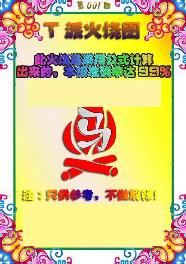 六合彩001期T派火烧图