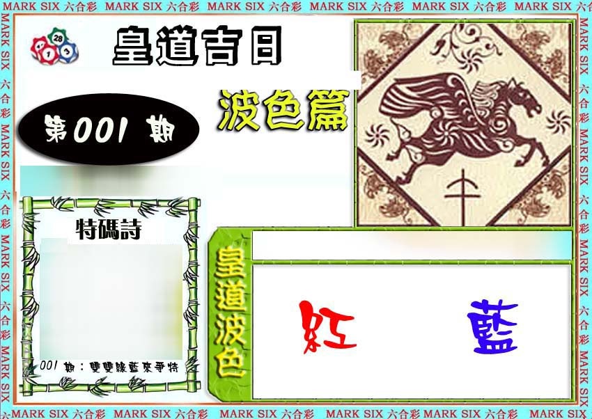 六合彩001期皇道吉日波色篇