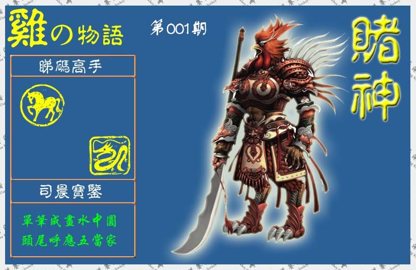 六合彩001期赌神鸡报(信封)