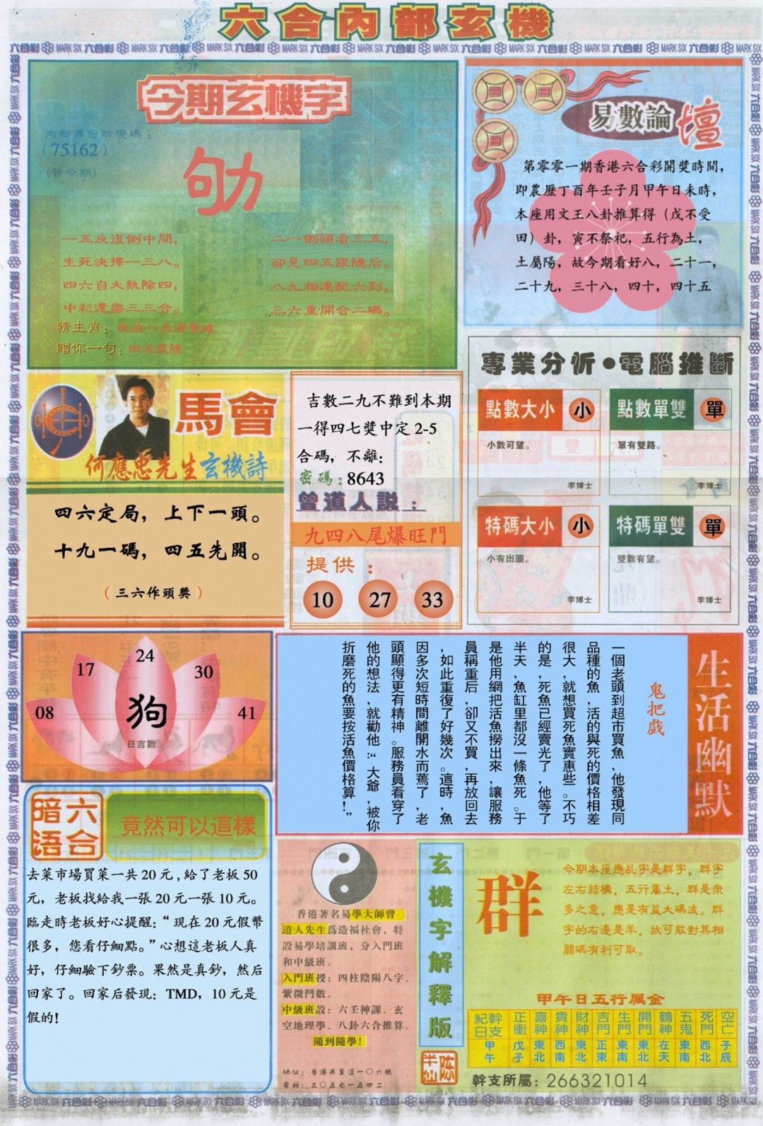 六合彩001期六合内部B加大版