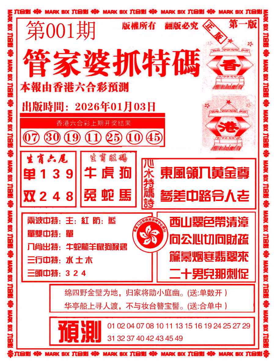 六合彩001期管家婆抓特码A