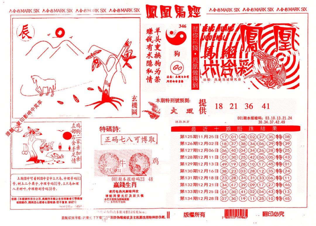 六合彩001期另版凤凰马经