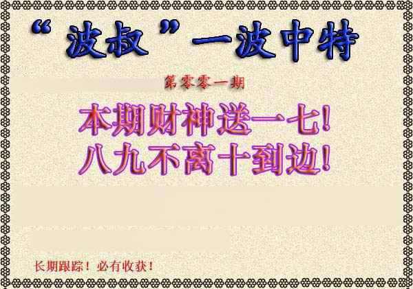 六合彩001期波叔一波中特