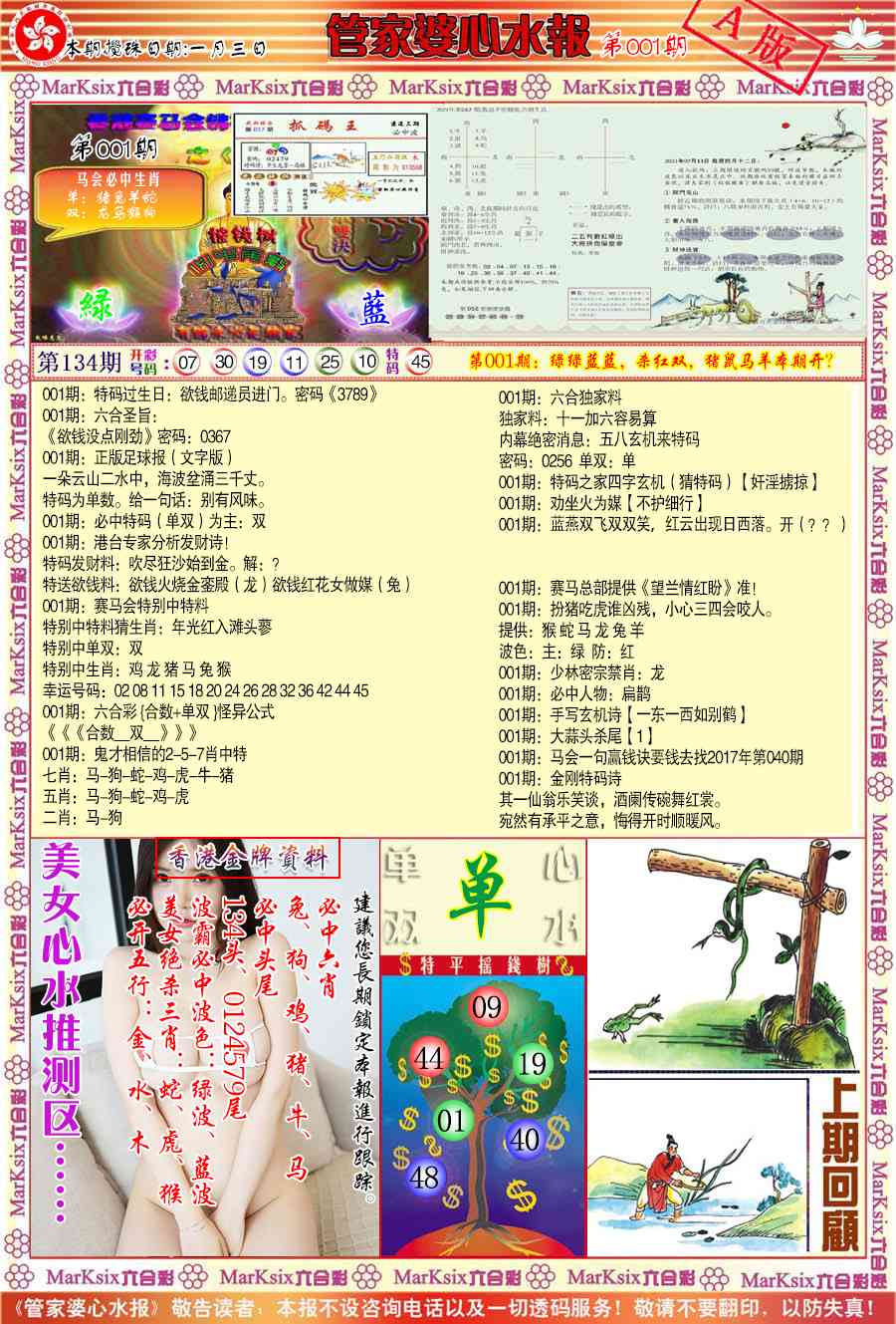 六合彩001期管家婆心水报A