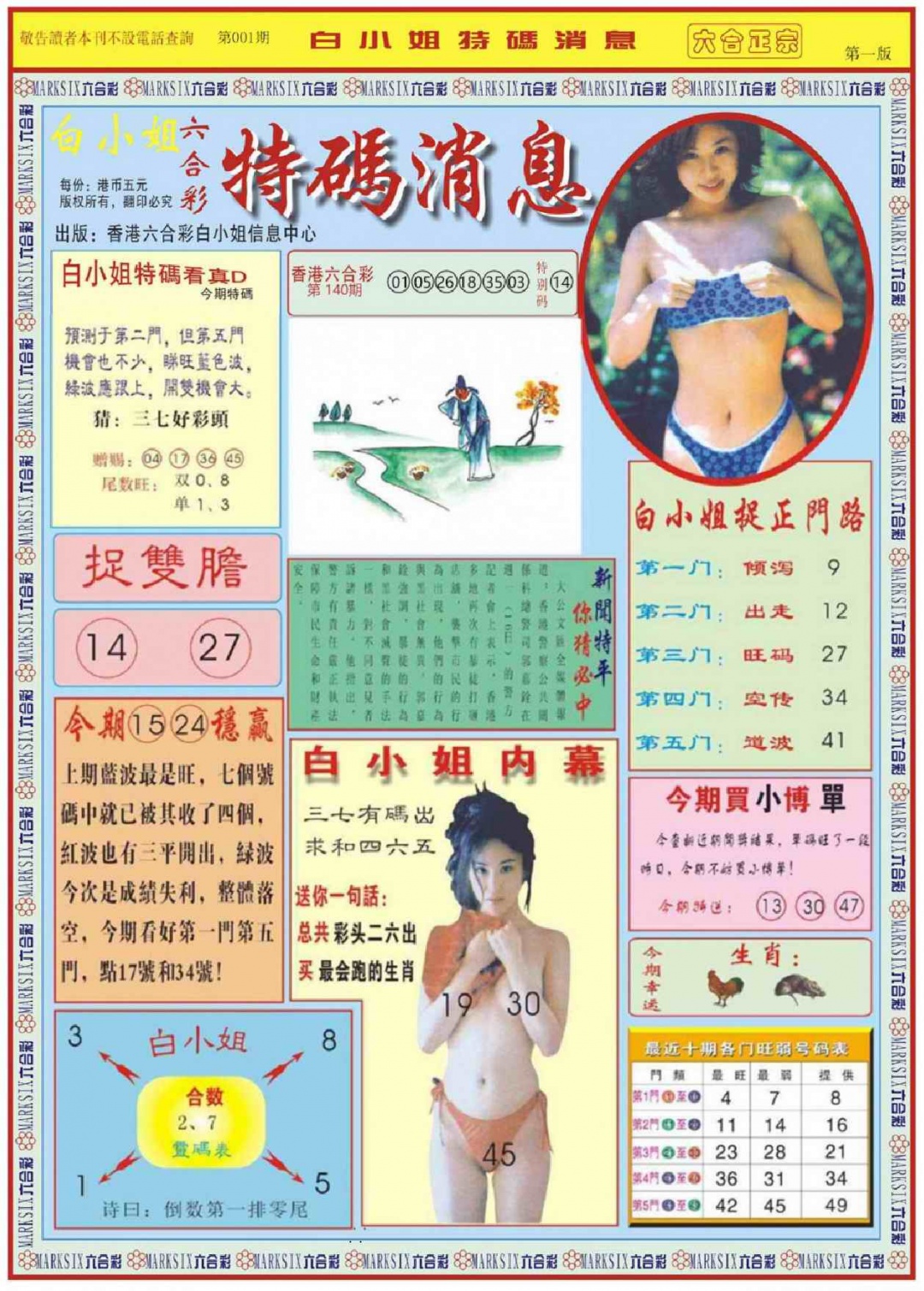 六合彩001期白小姐特码消息A