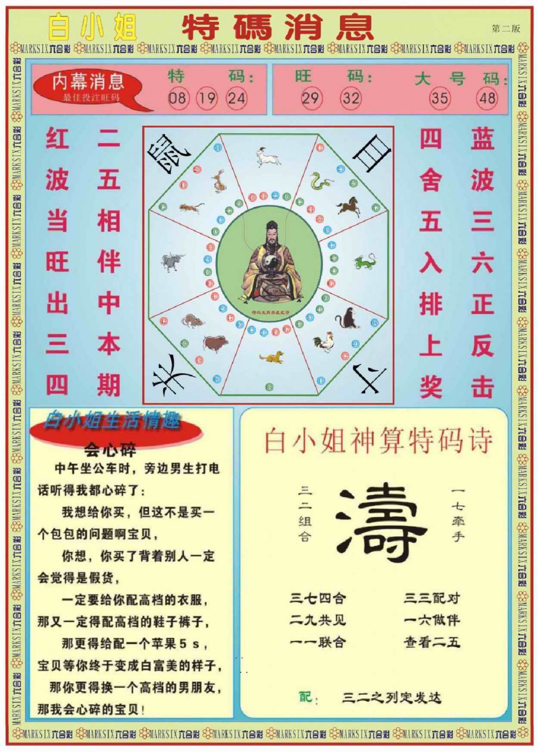 六合彩001期白小姐特码消息B