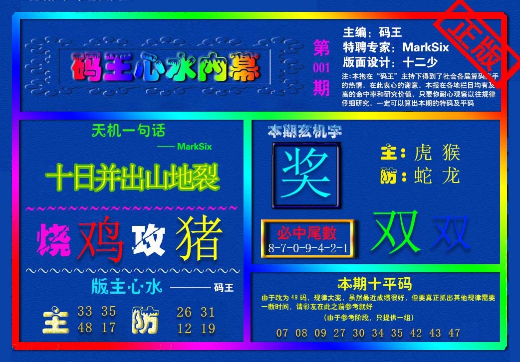 六合彩001期{码王雷锋}内幕报