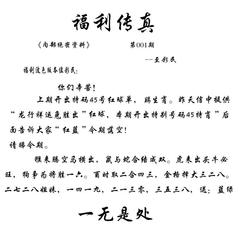 六合彩001期福利传真(信封)