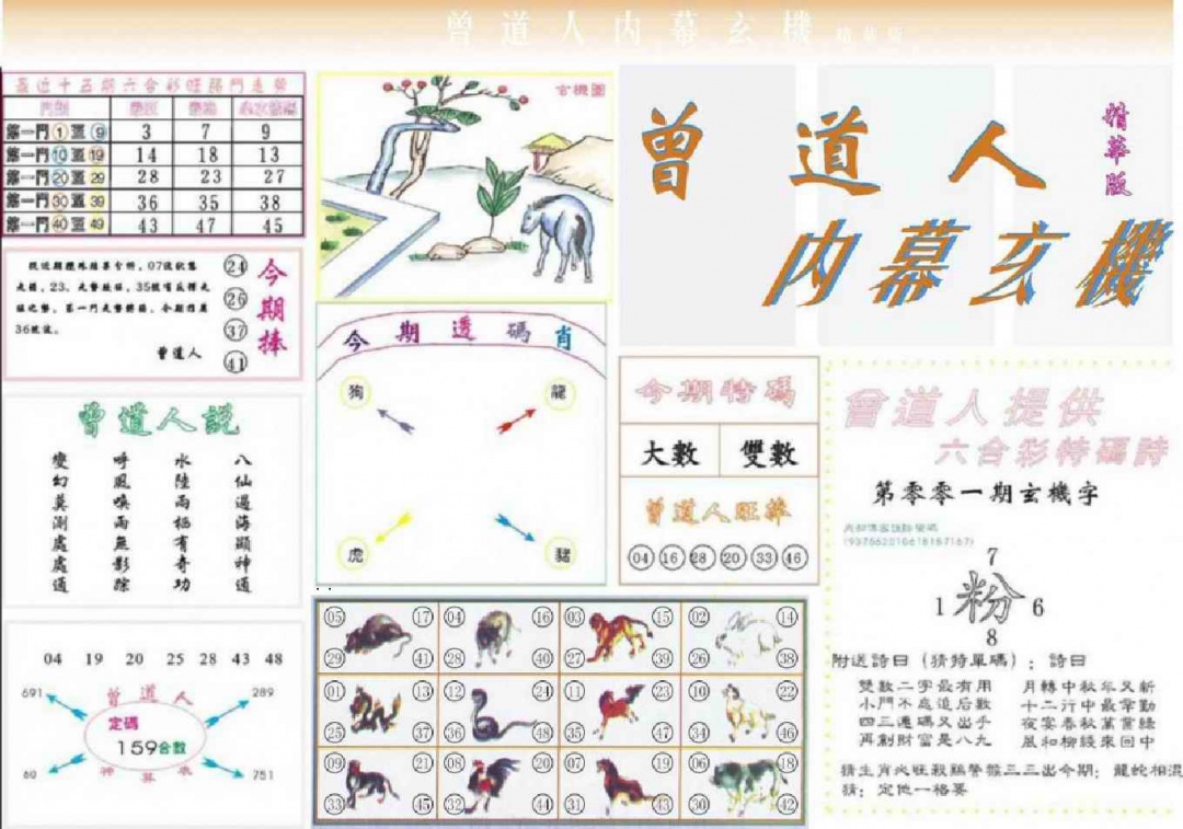 六合彩001期曾道人内幕精华版
