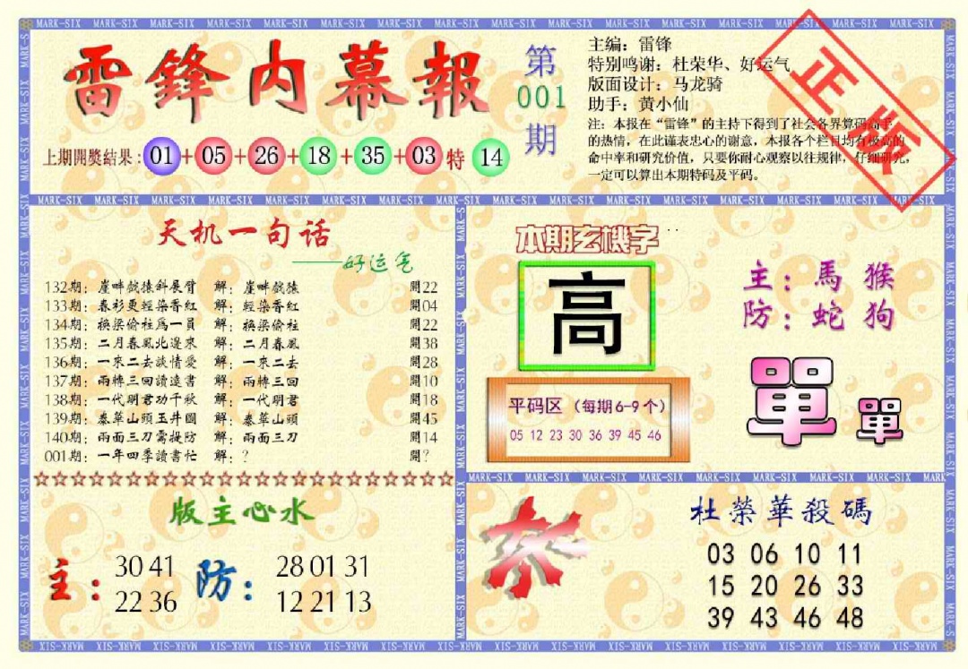 六合彩001期雷锋内幕报