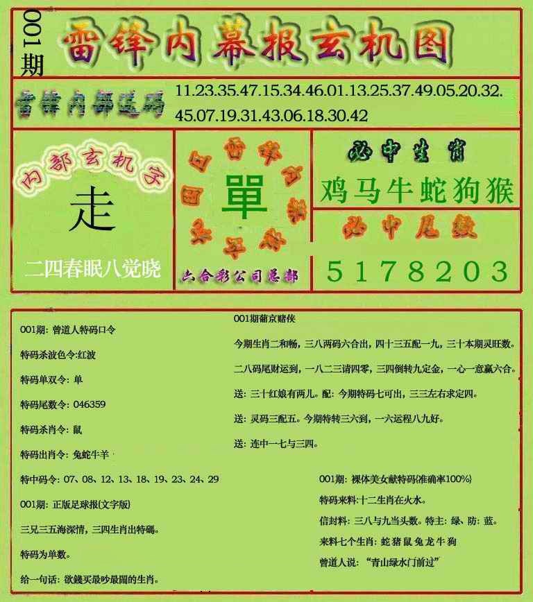 六合彩001期雷锋玄机报(新上市)