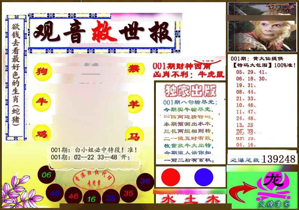 六合彩001期(另版)观音救世密报