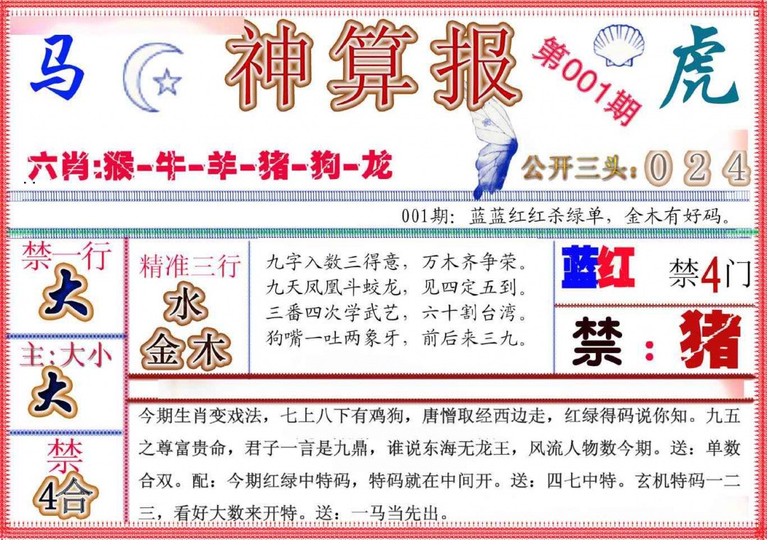 六合彩001期神算报(新版)