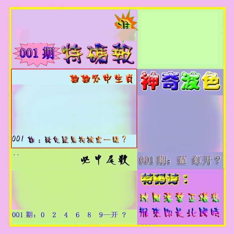 六合彩001期生财有道特码报