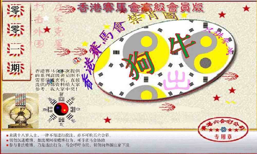 六合彩001期赛马会高级禁肖图(新）