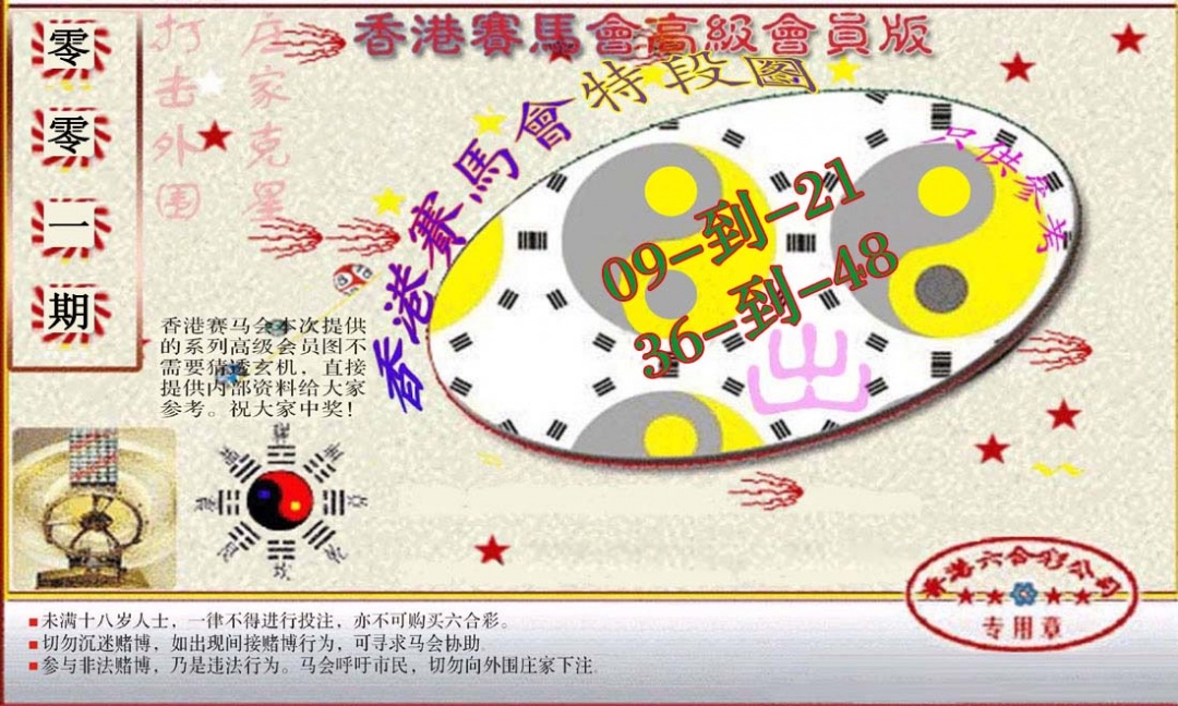 六合彩001期赛马会高级段数图(新）