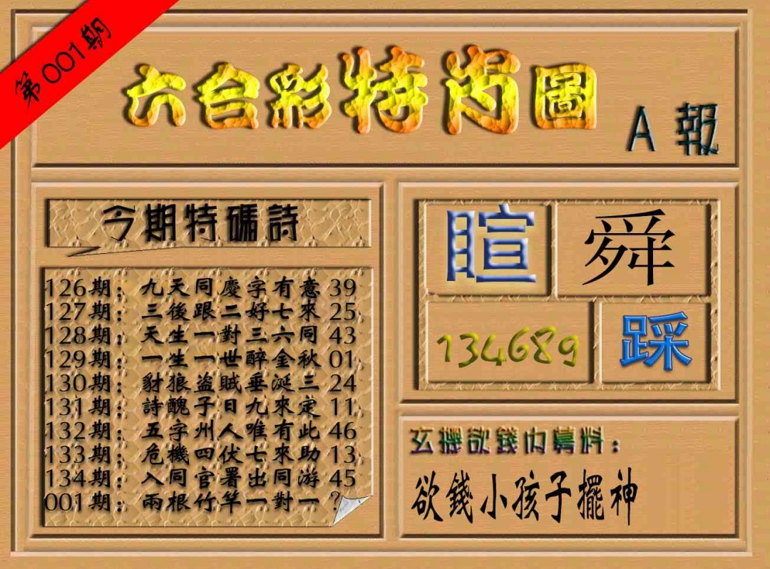 六合彩001期六合彩特肖图（A报）