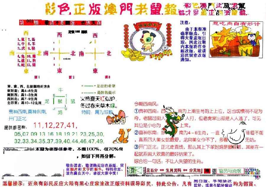 六合彩001期彩色正版澳门老鼠报