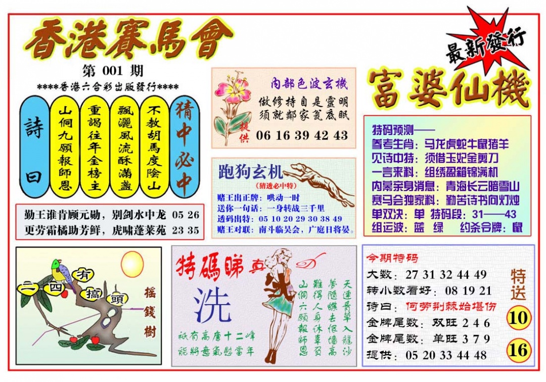 六合彩001期富婆六合仙机