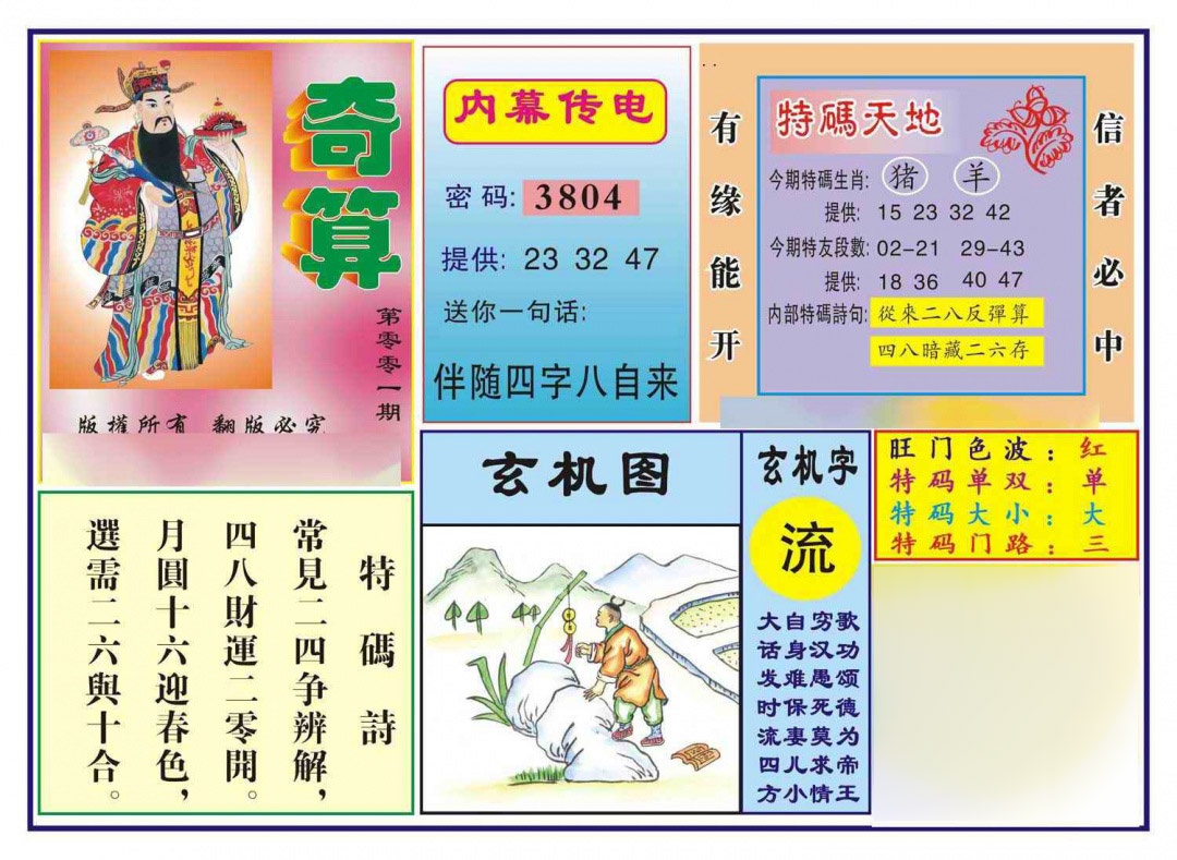 六合彩001期奇算(新图)