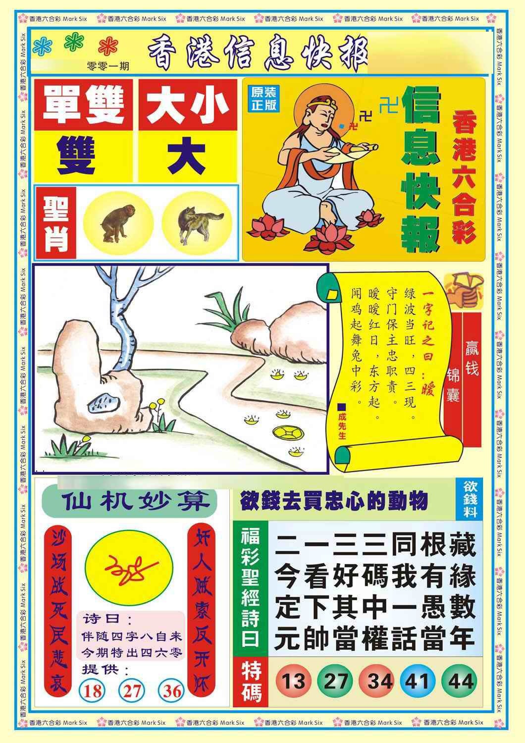 六合彩001期香港信息快报A(新)