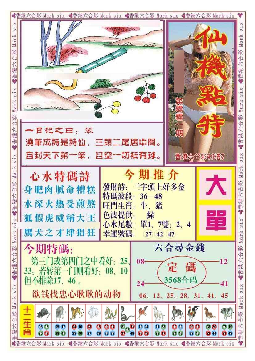 六合彩001期仙机点特（新图）