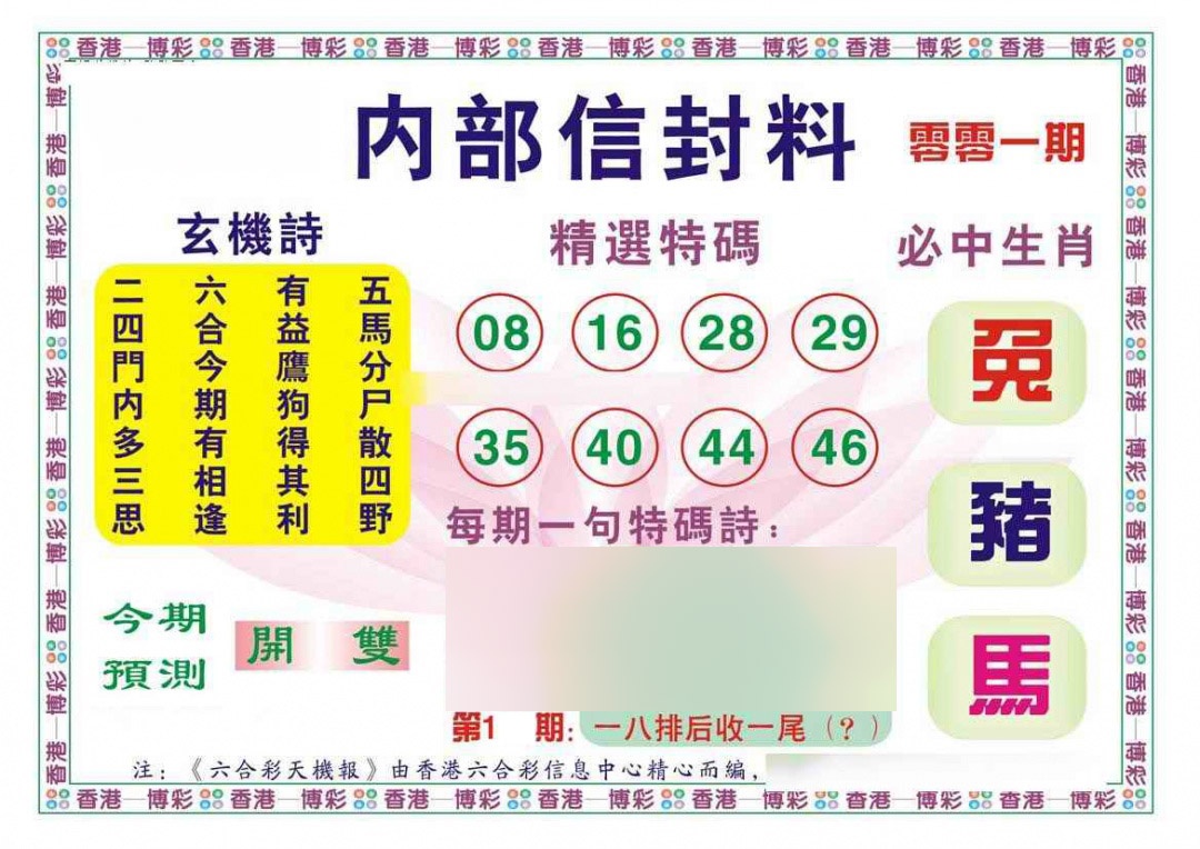 六合彩001期内部信封料（新图）