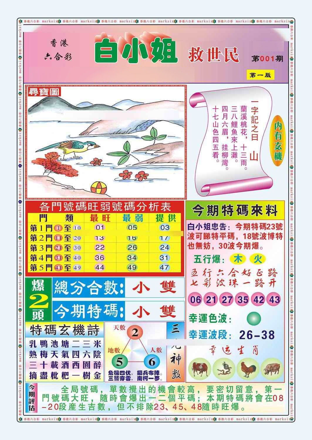 六合彩001期白小姐救世民A（新图）