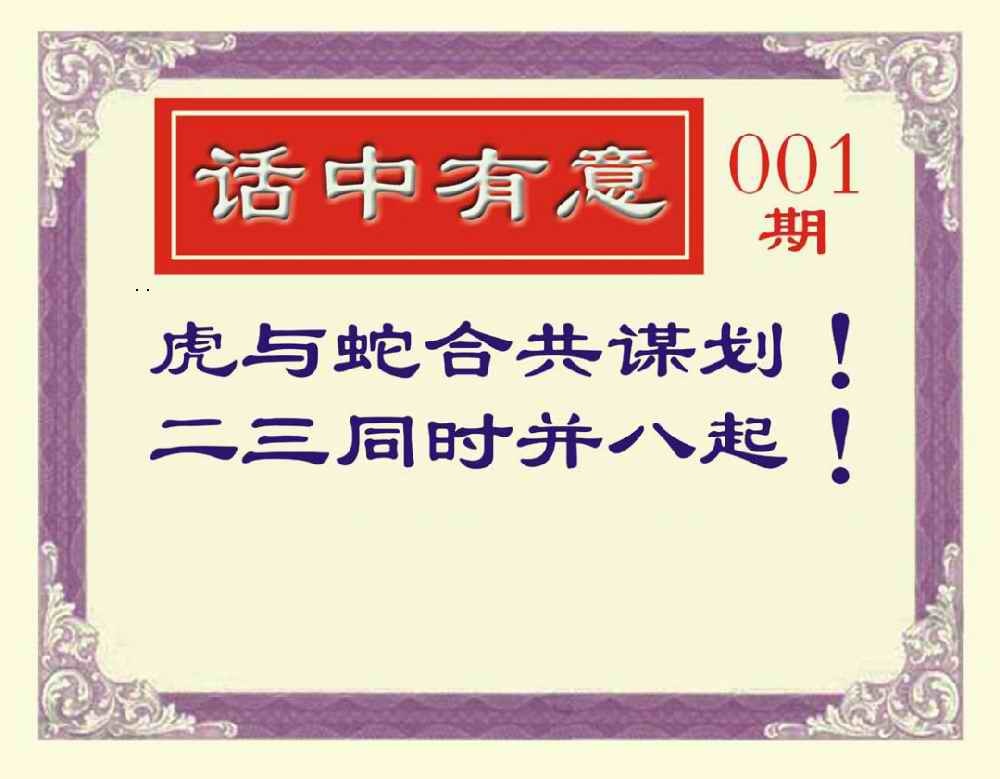 六合彩001期话中有意