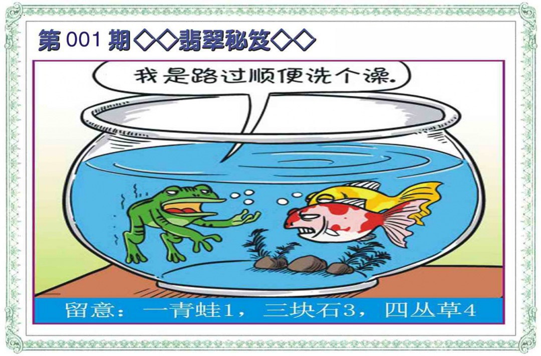 六合彩001期翡翠秘笈(信封)