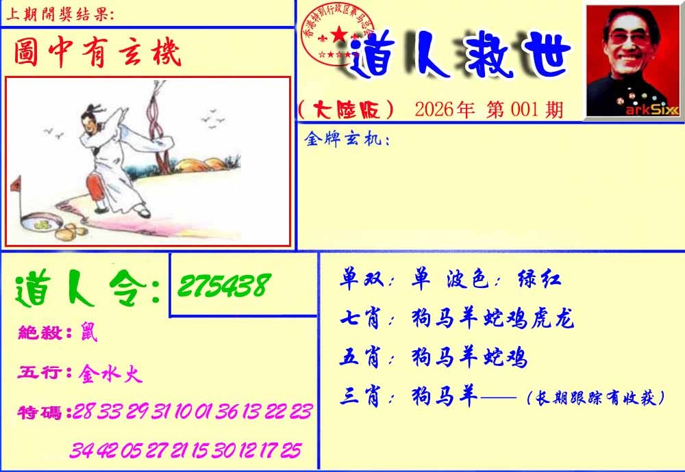 六合彩001期道人救生报