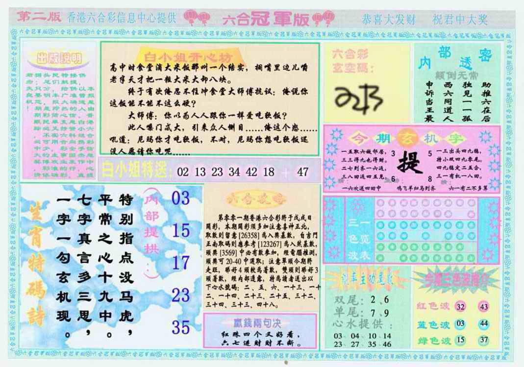 六合彩001期六合冠军版B