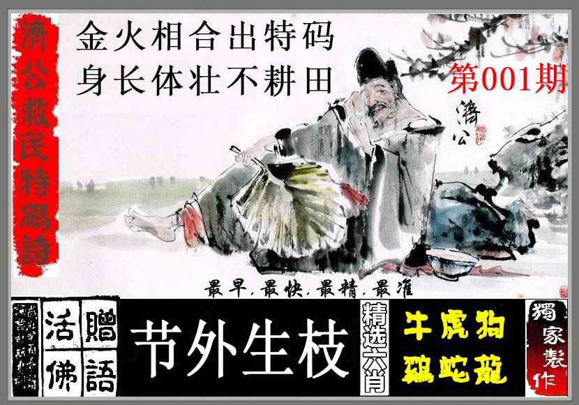 六合彩001期济公救民特码诗