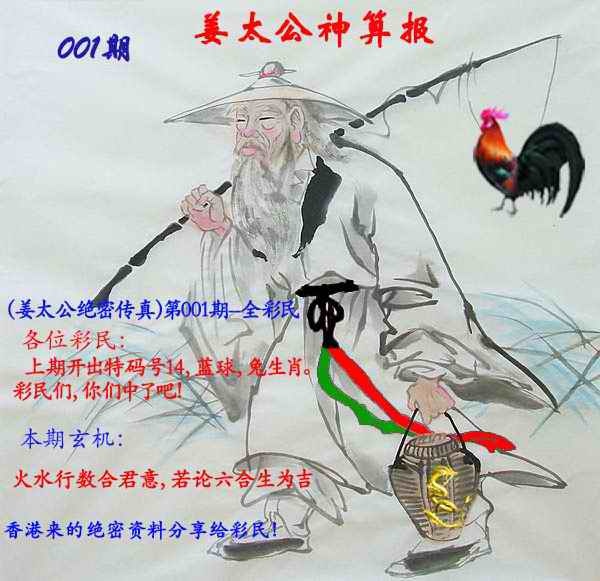 六合彩001期姜太公神算报