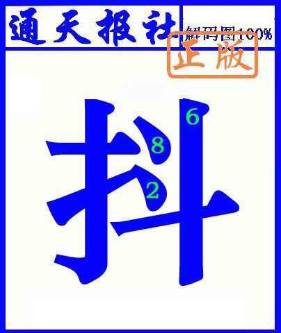 六合彩001期通天报解码图(另版)